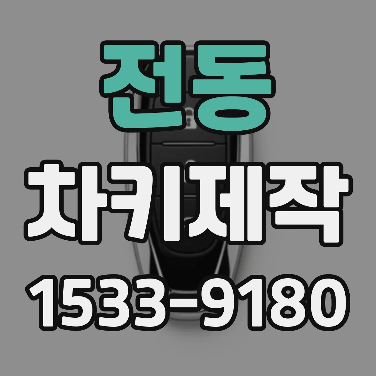 전동 차키제작