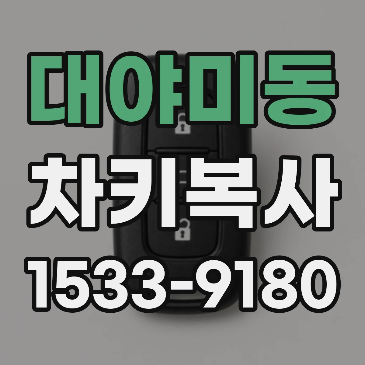 대야미동 차키복사