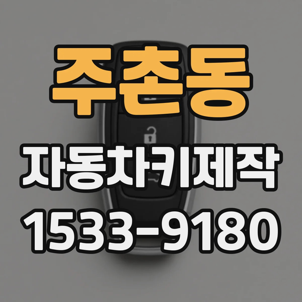 주촌동 자동차키제작