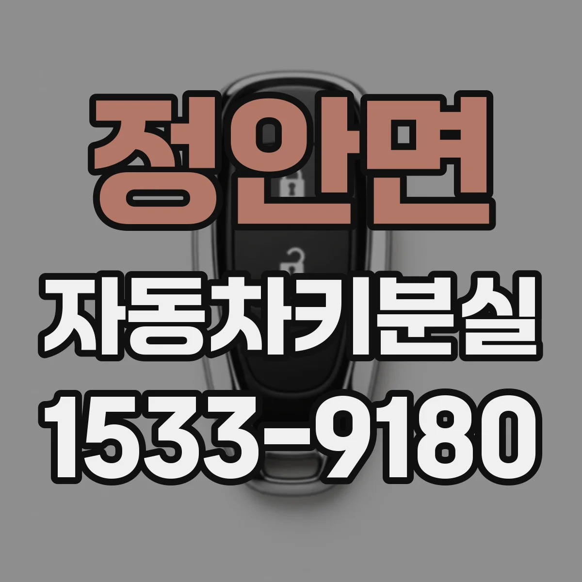 정안면 자동차키분실