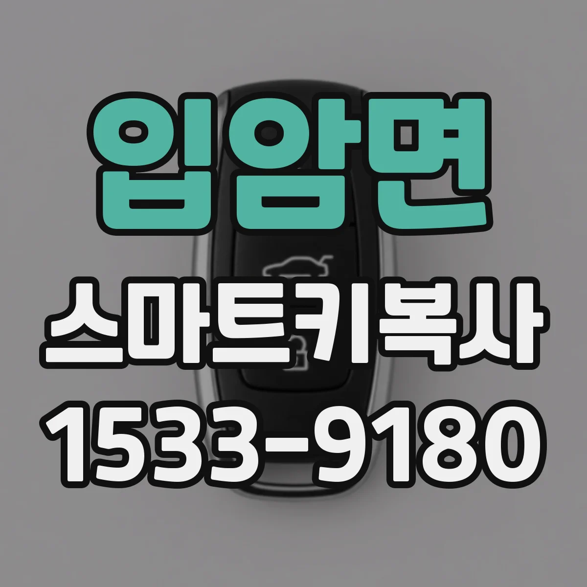 입암면 스마트키복사