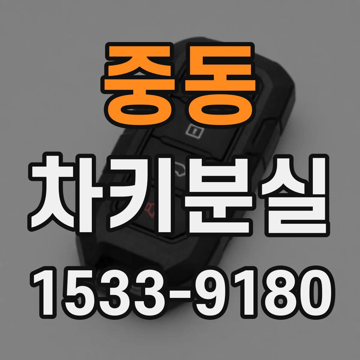 중동 차키분실