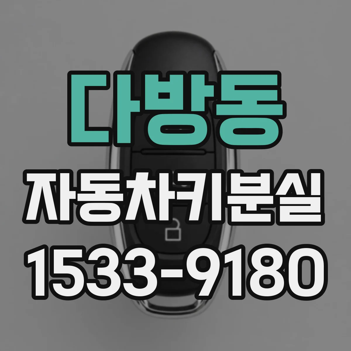 다방동 자동차키분실