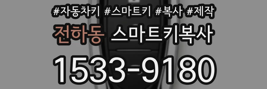 전하동 스마트키복사