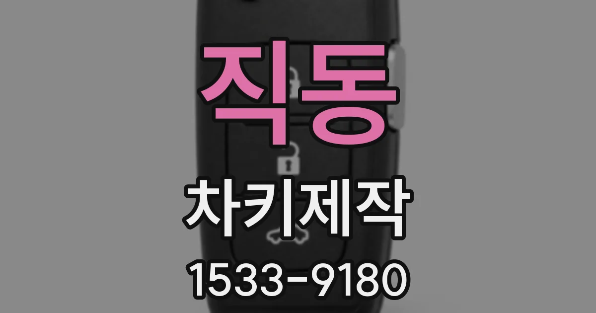 직동 차키제작