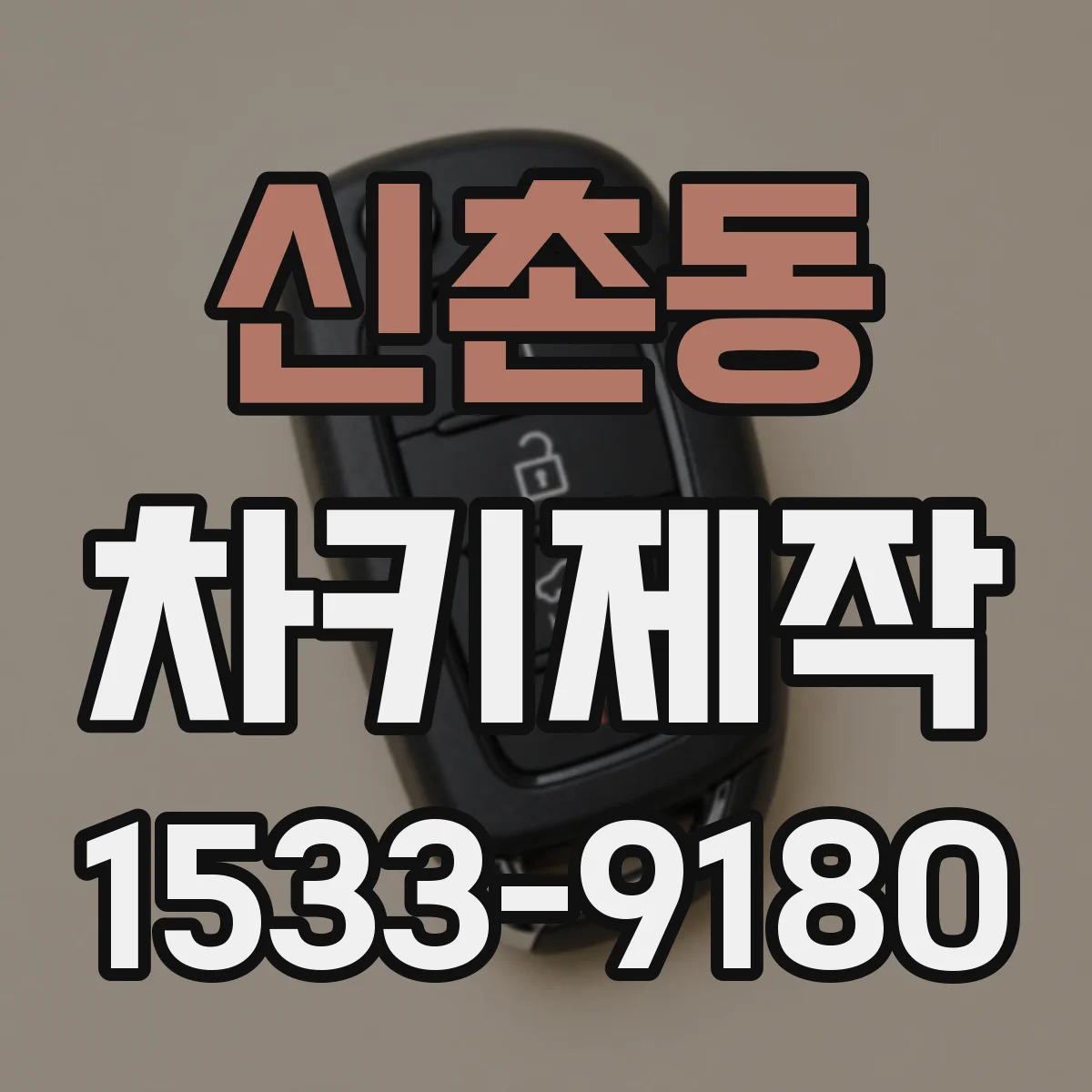 신촌동 차키제작
