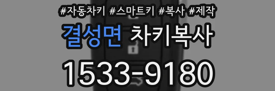 결성면 차키복사