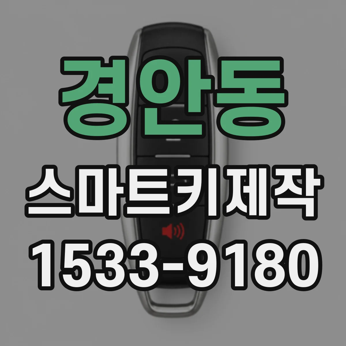 경안동 스마트키제작