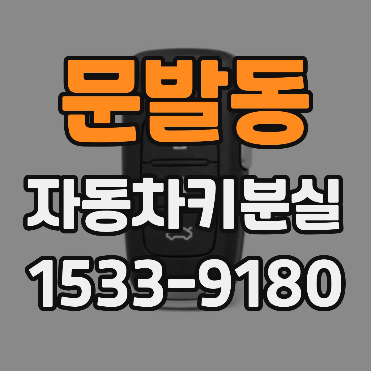 문발동 자동차키분실