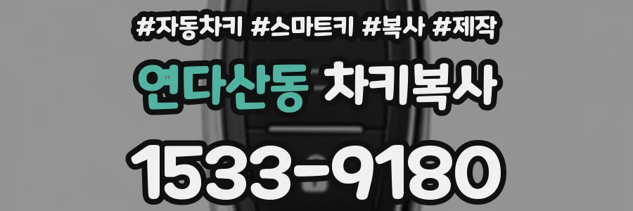 연다산동 차키복사