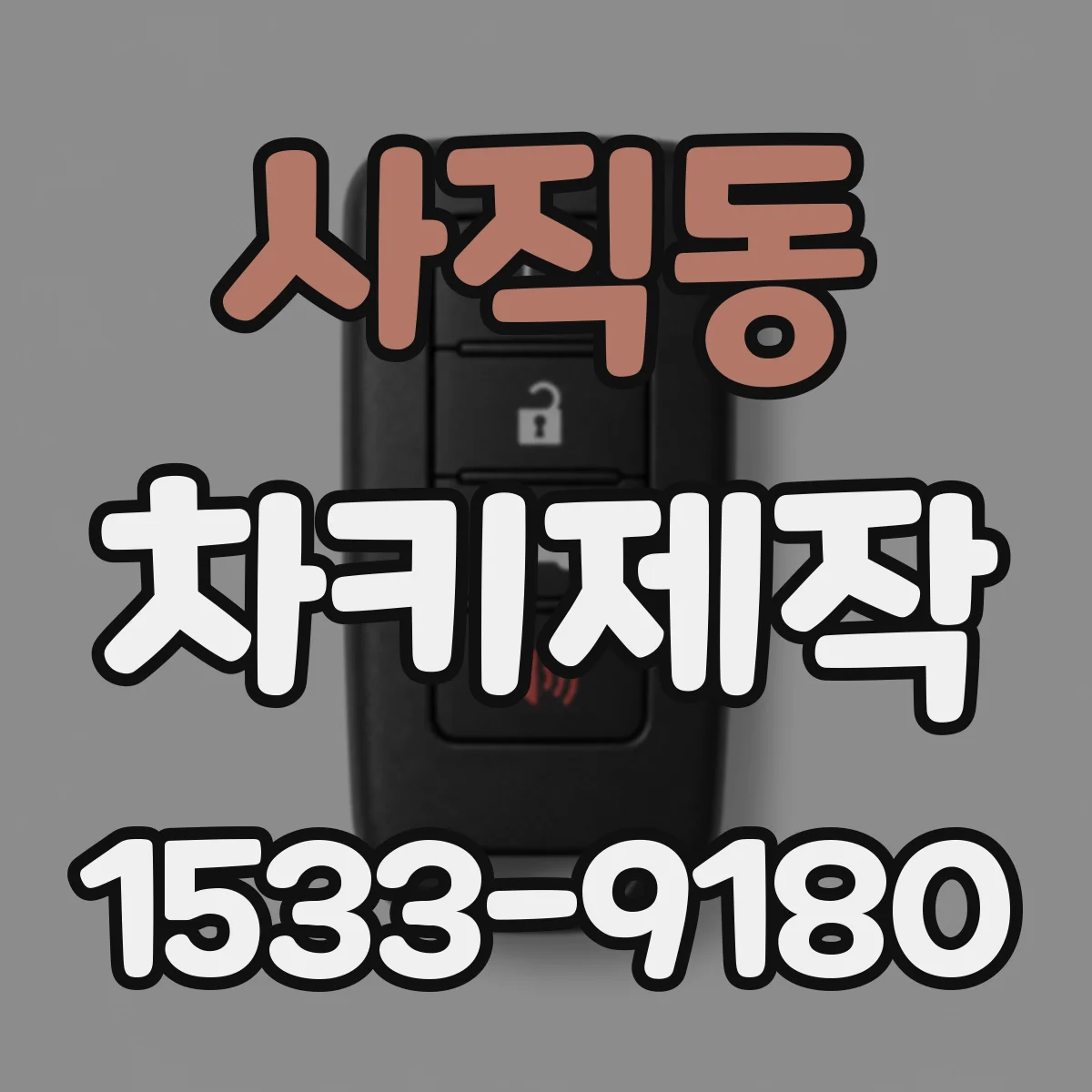 사직동 차키제작