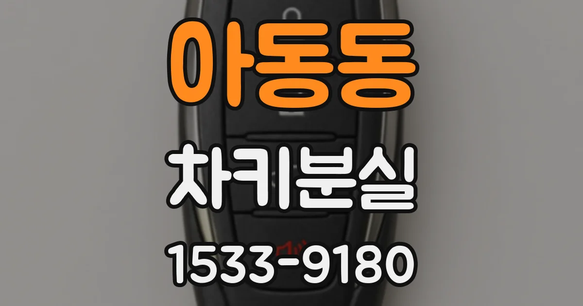 아동동 차키분실