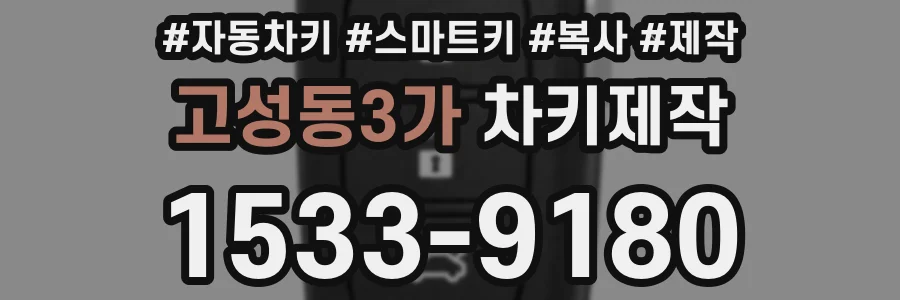 고성동3가 차키제작