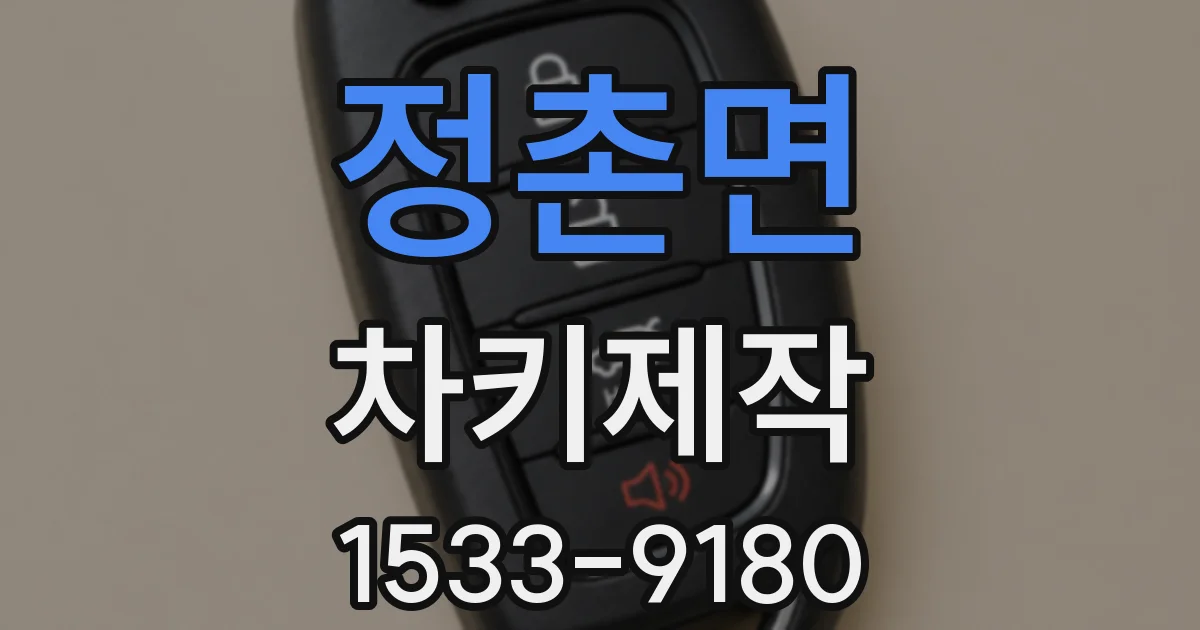정촌면 차키제작
