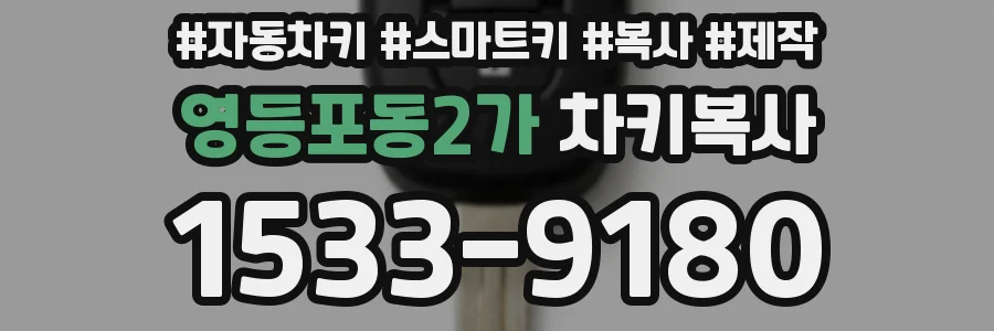영등포동2가 차키복사