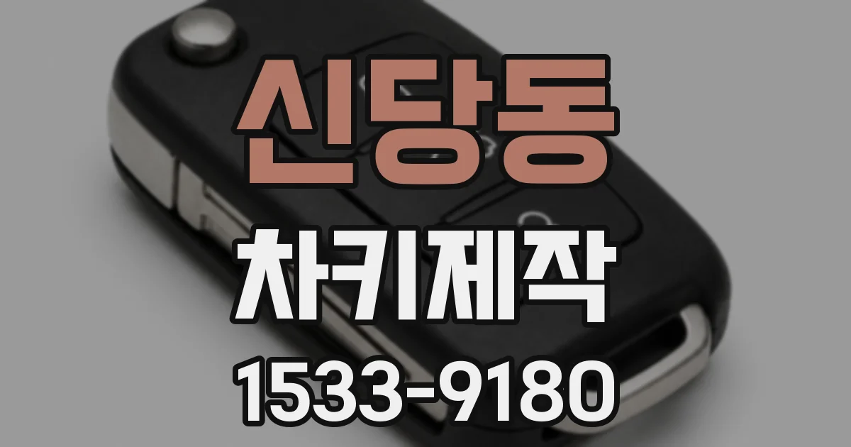 신당동 차키제작