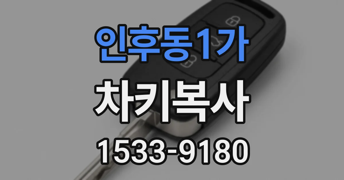 인후동1가 차키복사