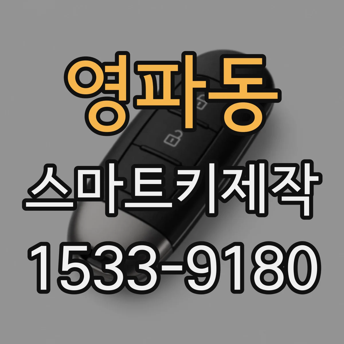 영파동 스마트키제작