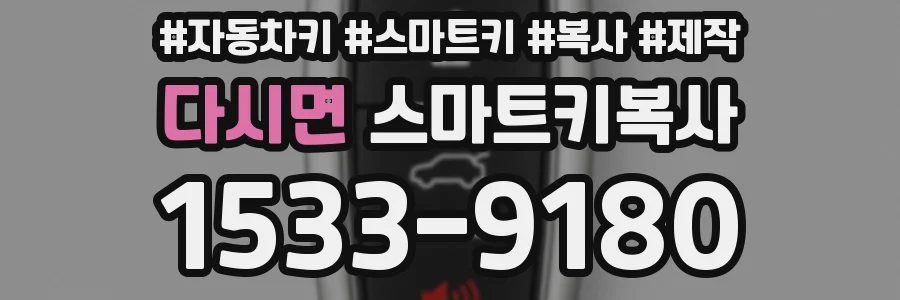 다시면 스마트키복사