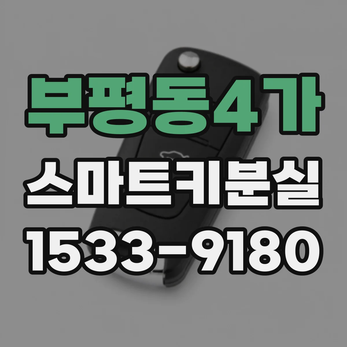 부평동4가 스마트키분실