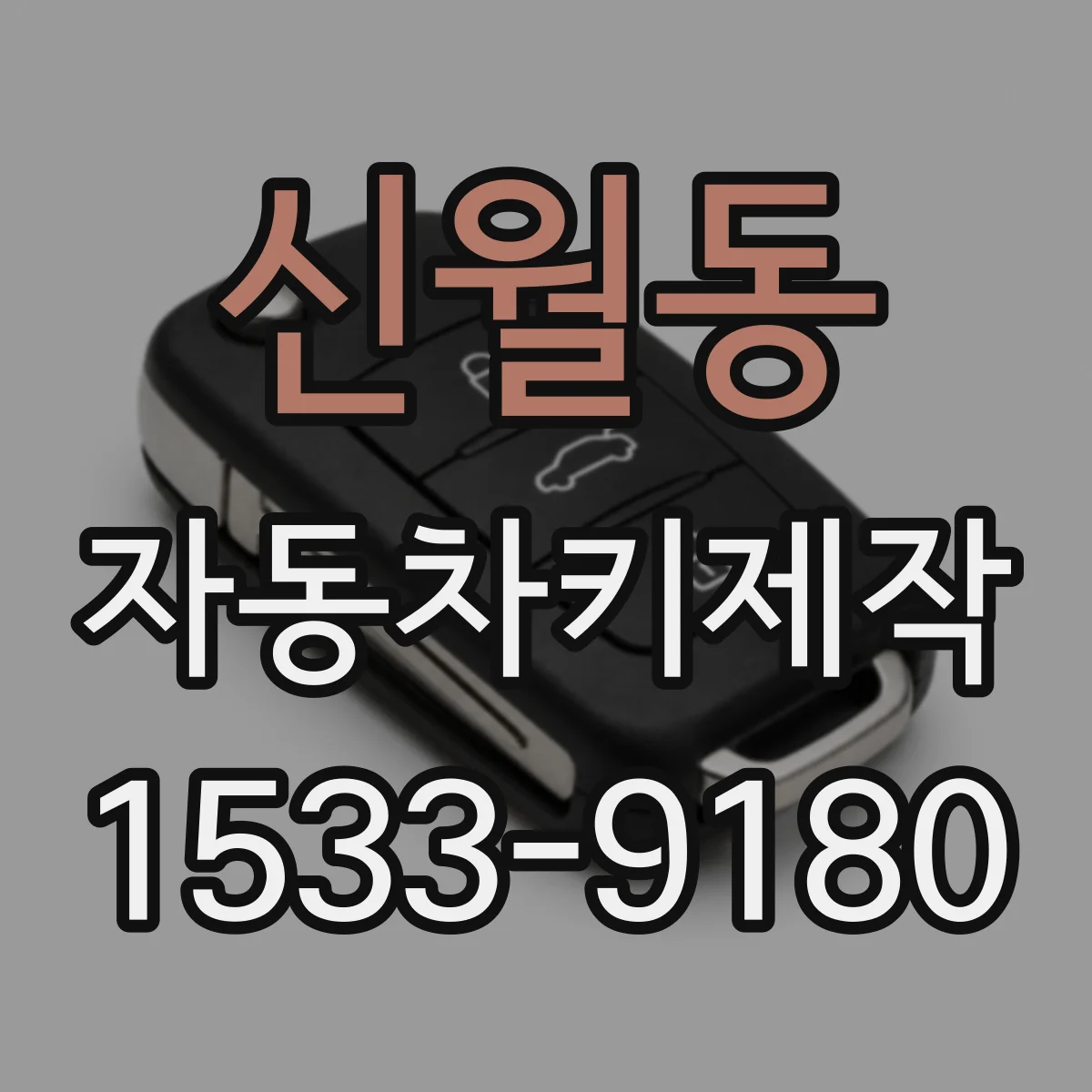 신월동 자동차키제작