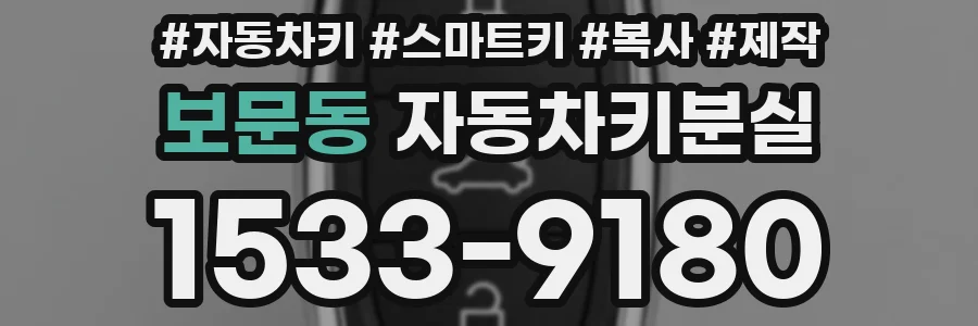 보문동 자동차키분실