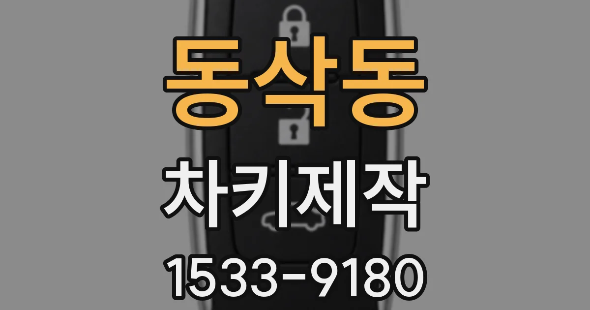 동삭동 차키제작