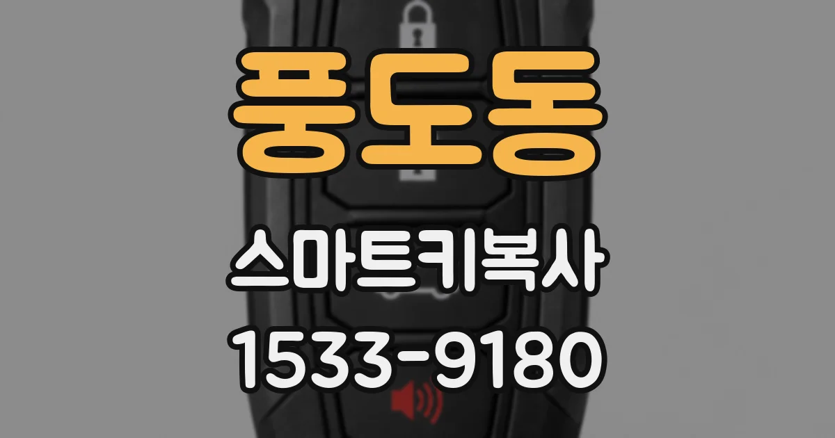 풍도동 스마트키복사