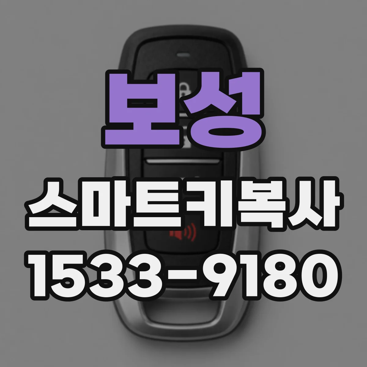 보성 스마트키복사
