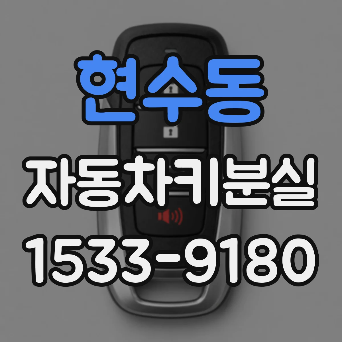 현수동 자동차키분실