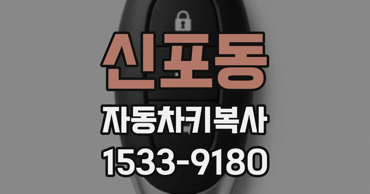 신포동 자동차키복사