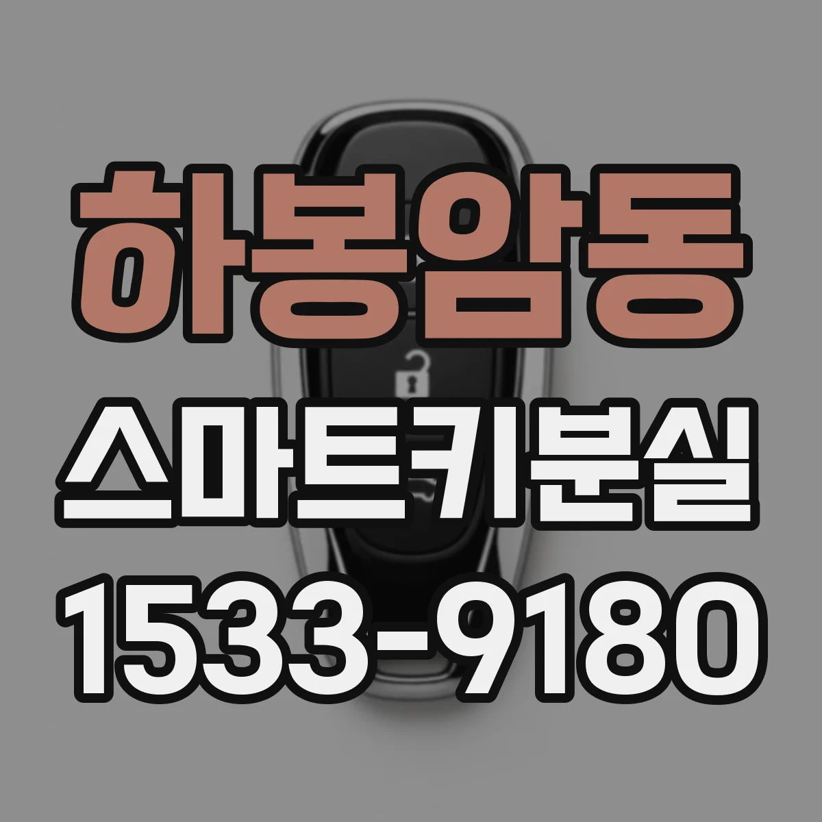 하봉암동 스마트키분실