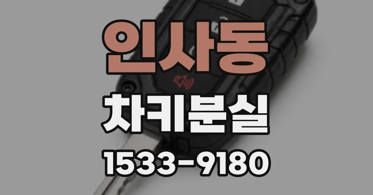 인사동 차키분실