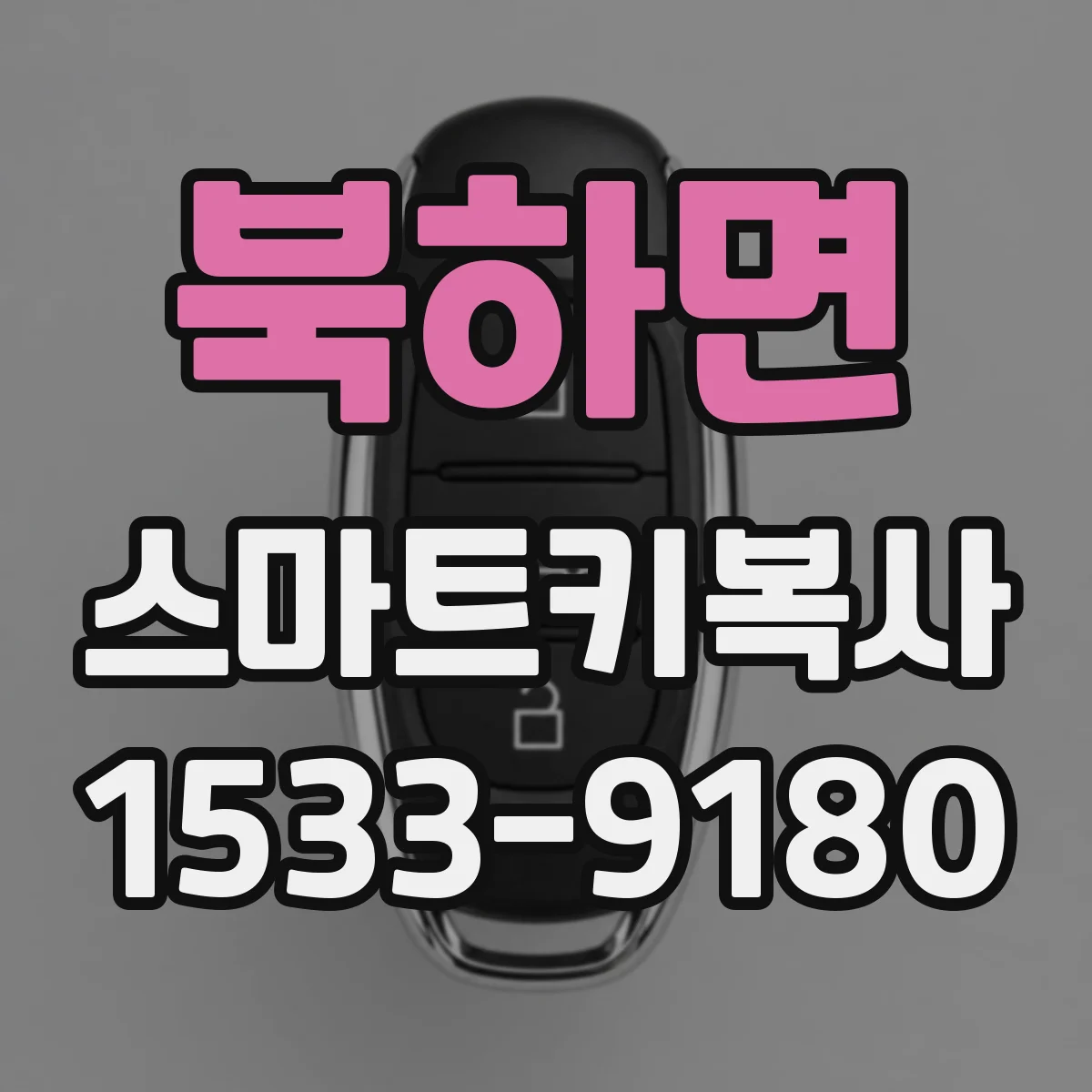 북하면 스마트키복사
