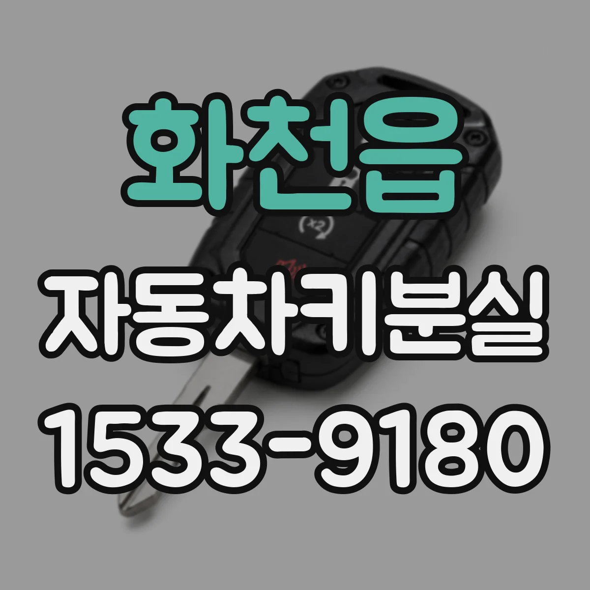 화천읍 자동차키분실