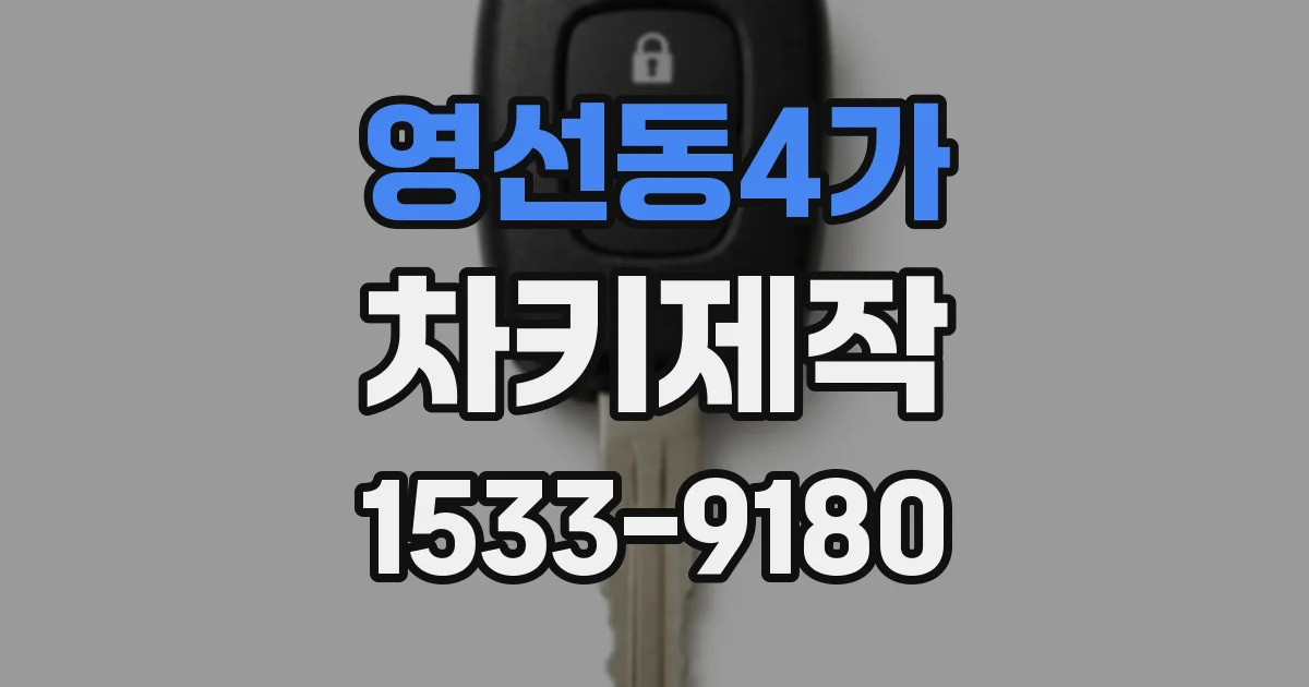 영선동4가 차키제작