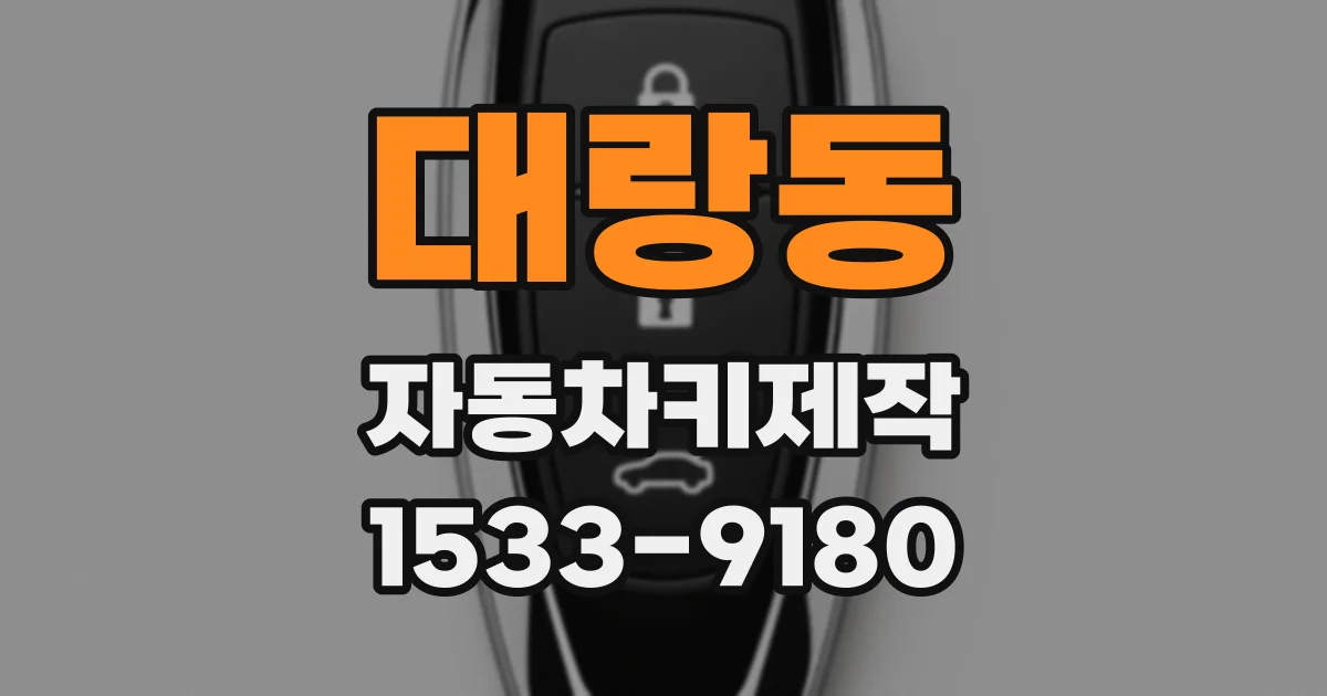 대랑동 자동차키제작