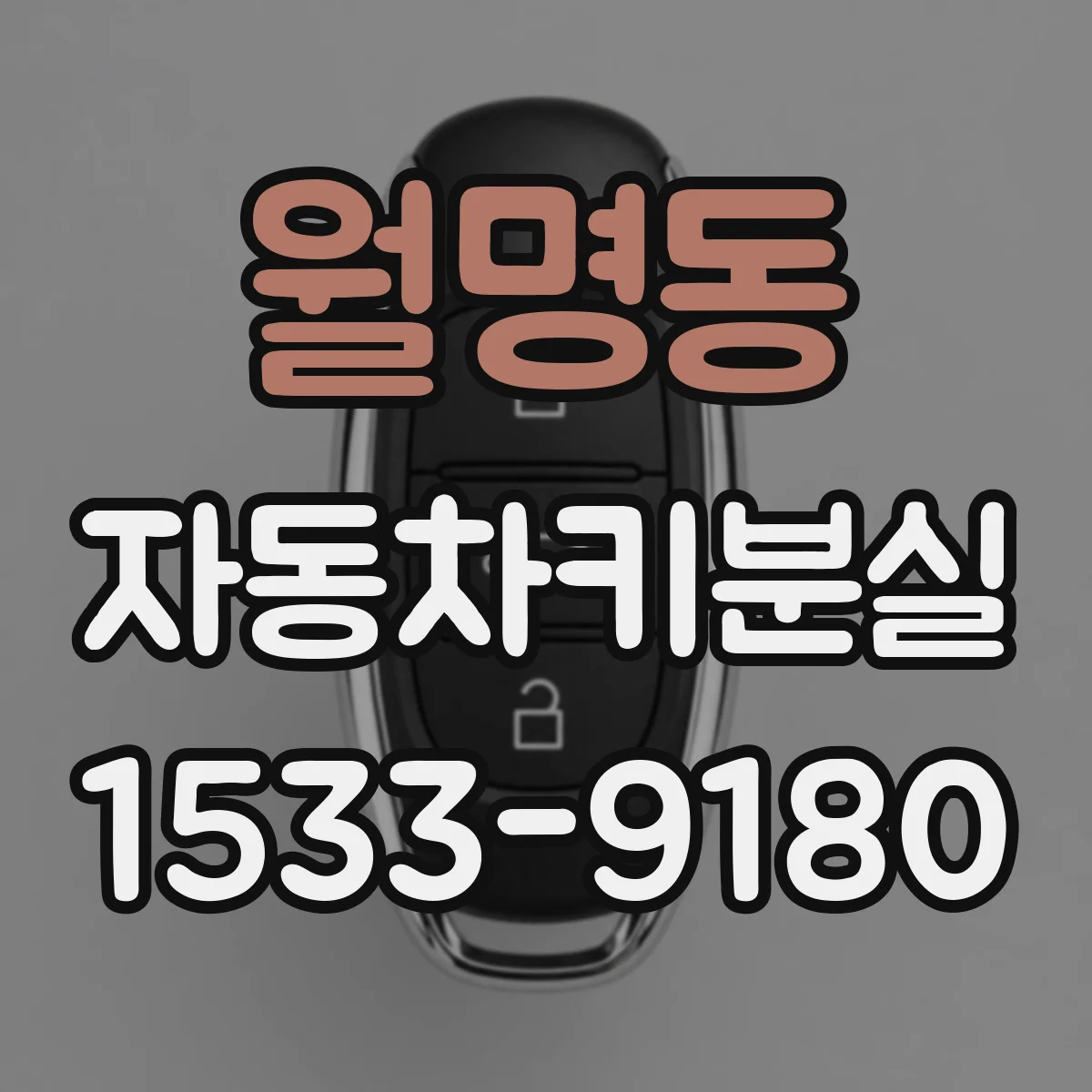 월명동 자동차키분실