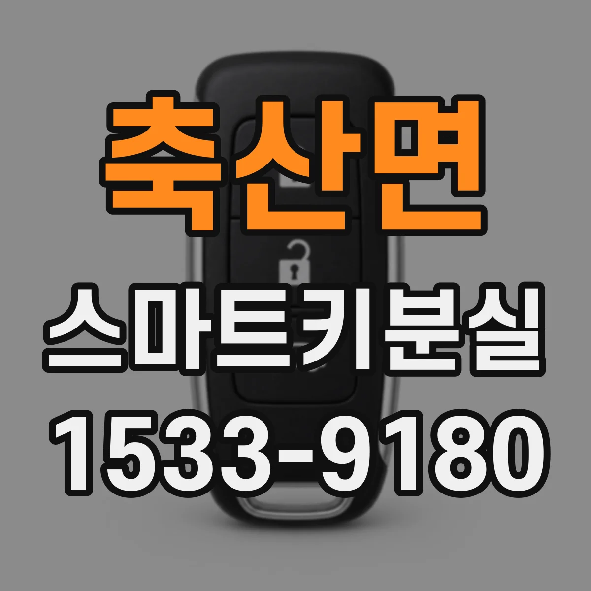 축산면 스마트키분실