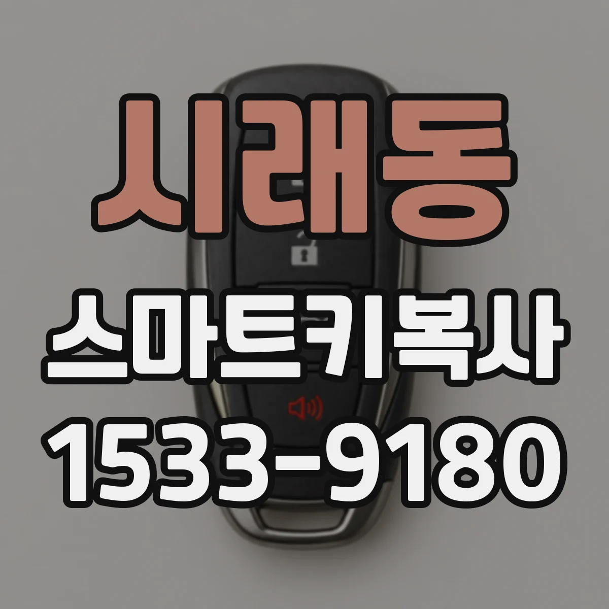 시래동 스마트키복사