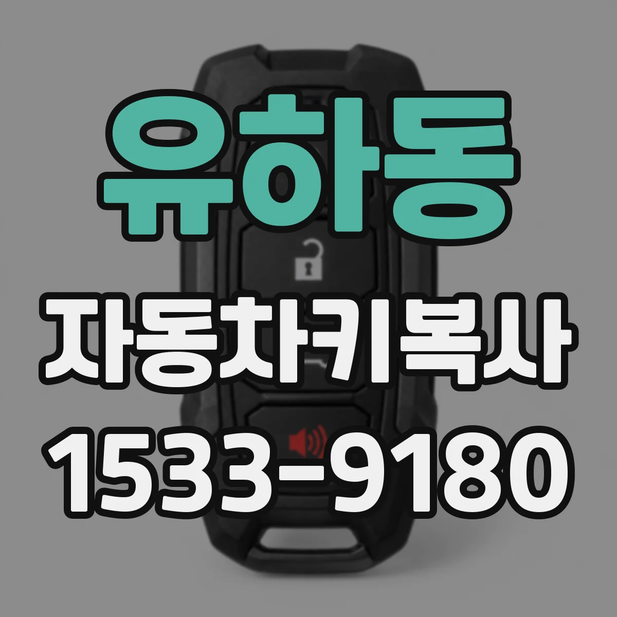 유하동 자동차키복사