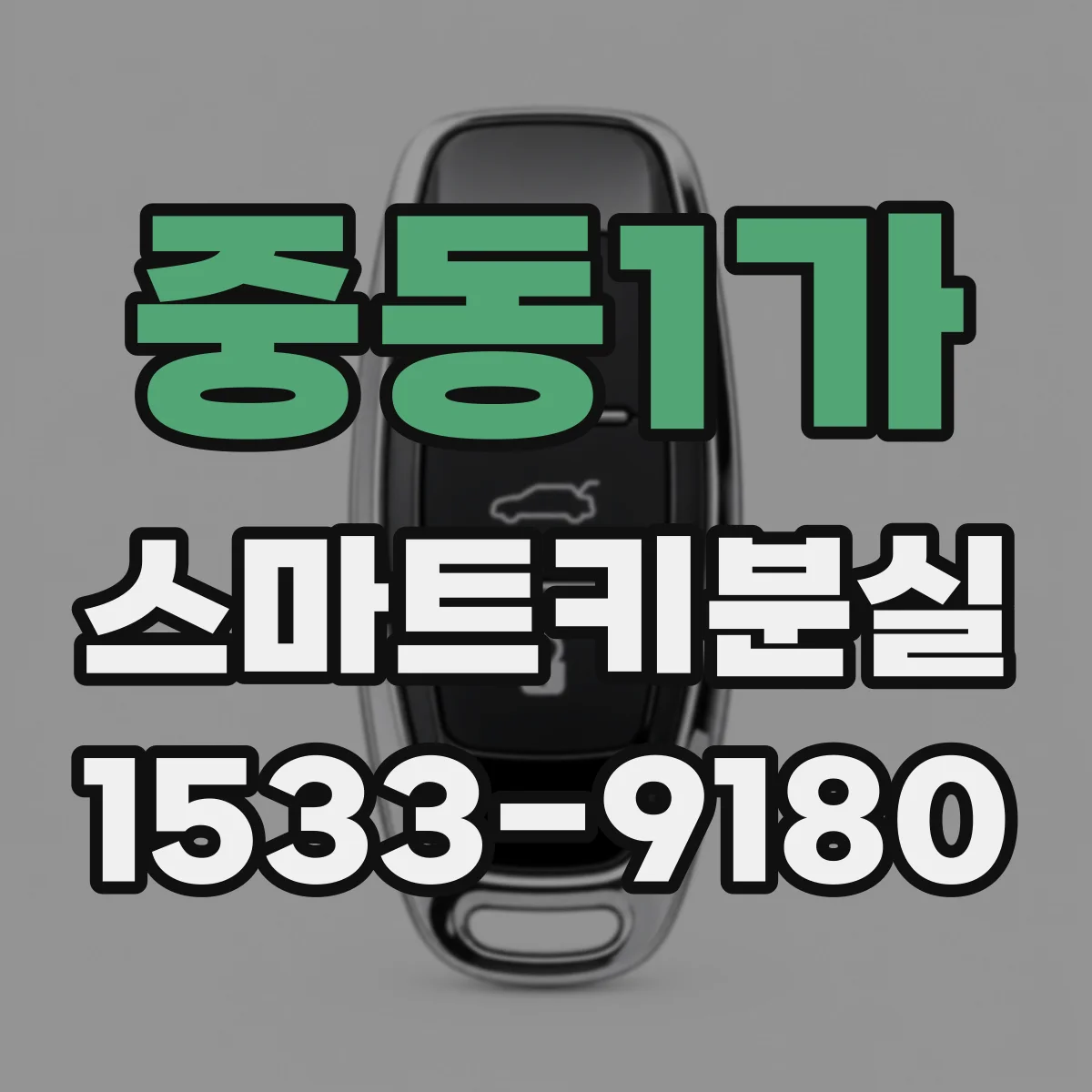 중동1가 스마트키분실