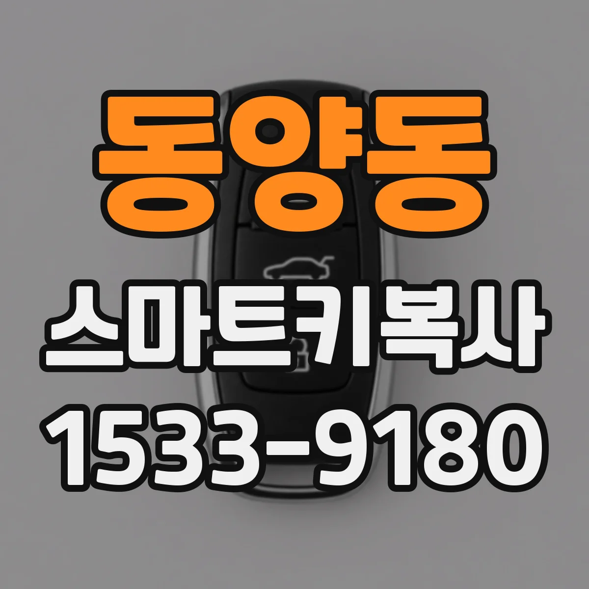 동양동 스마트키복사