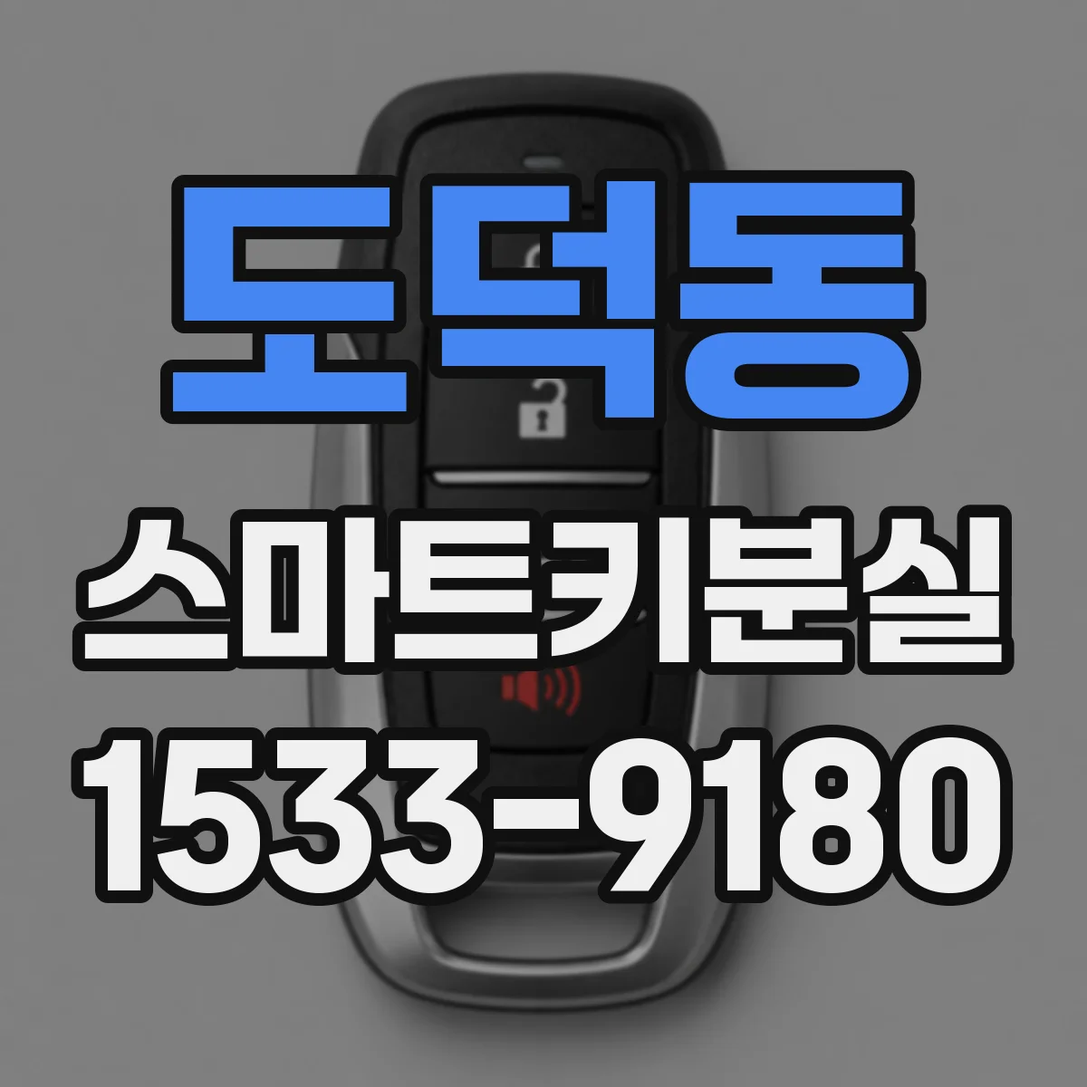 도덕동 스마트키분실