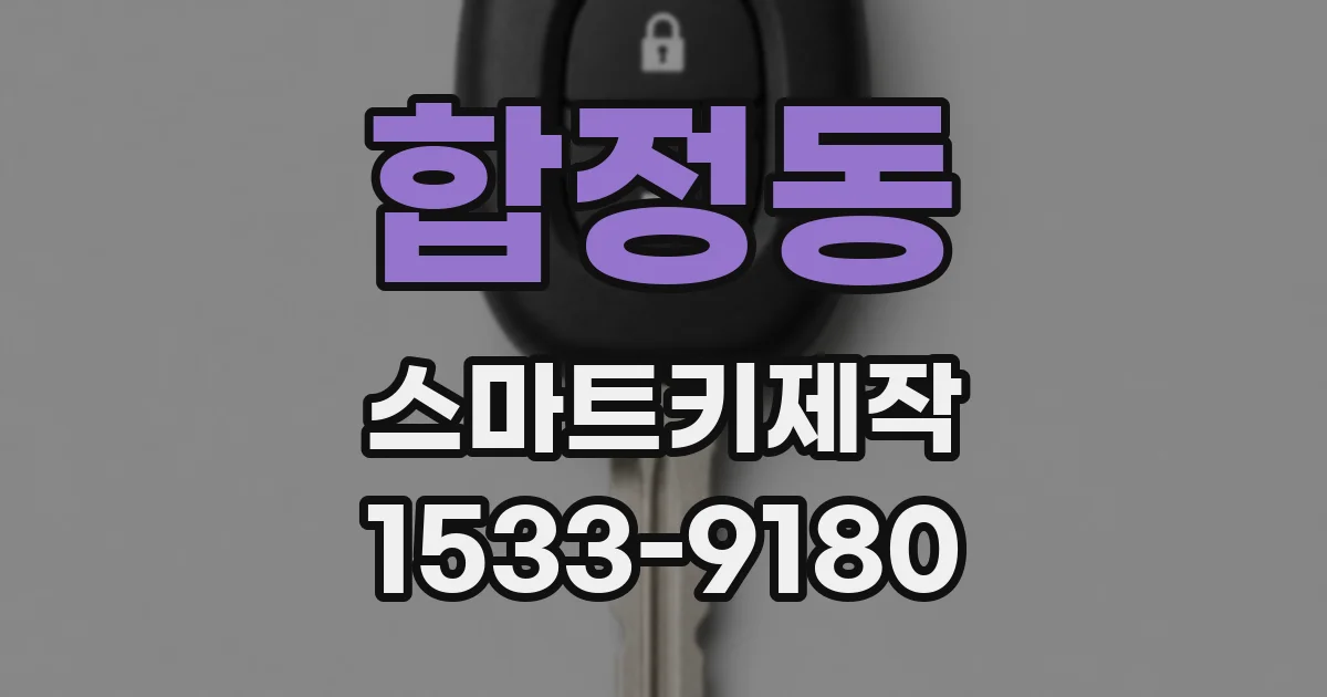합정동 스마트키제작
