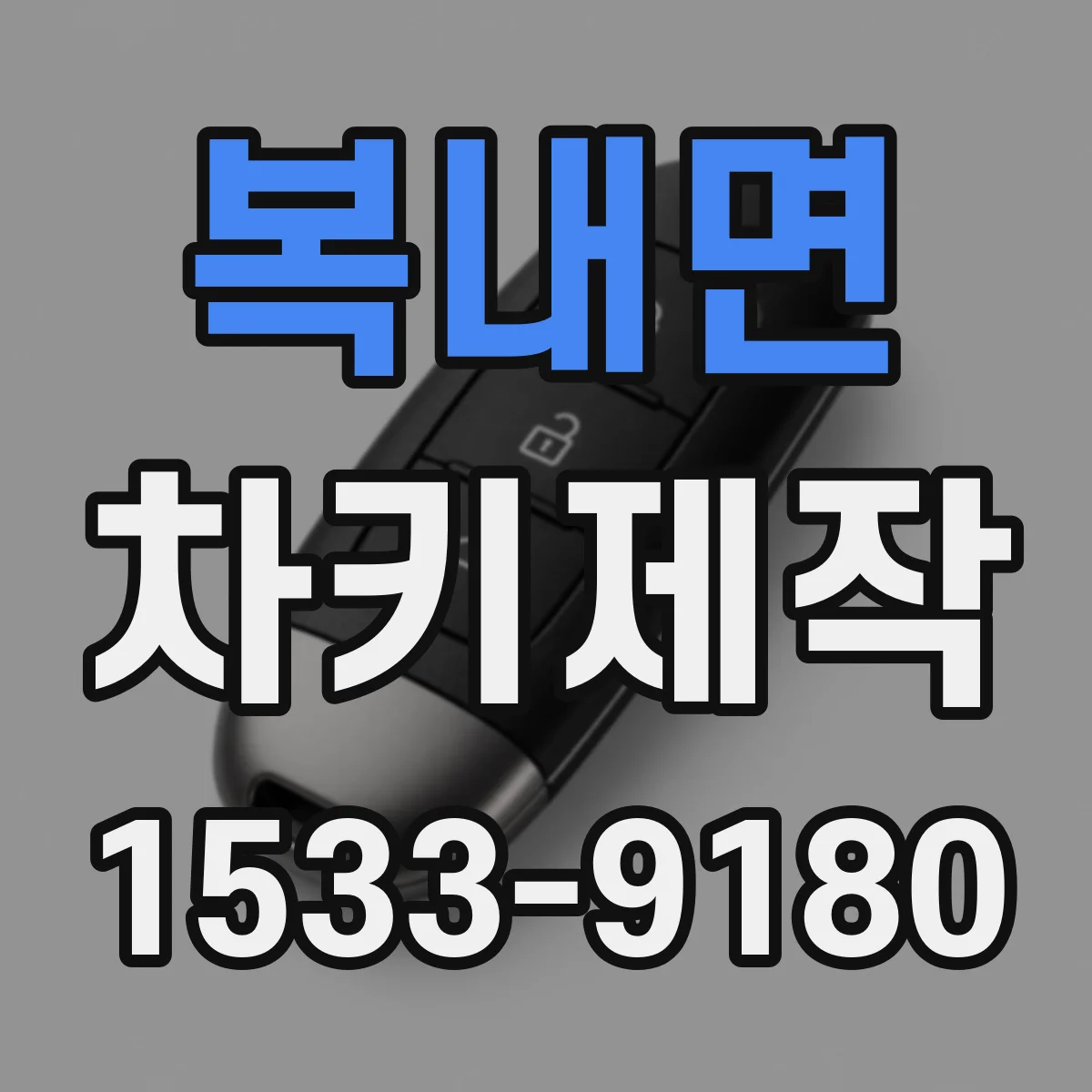 복내면 차키제작