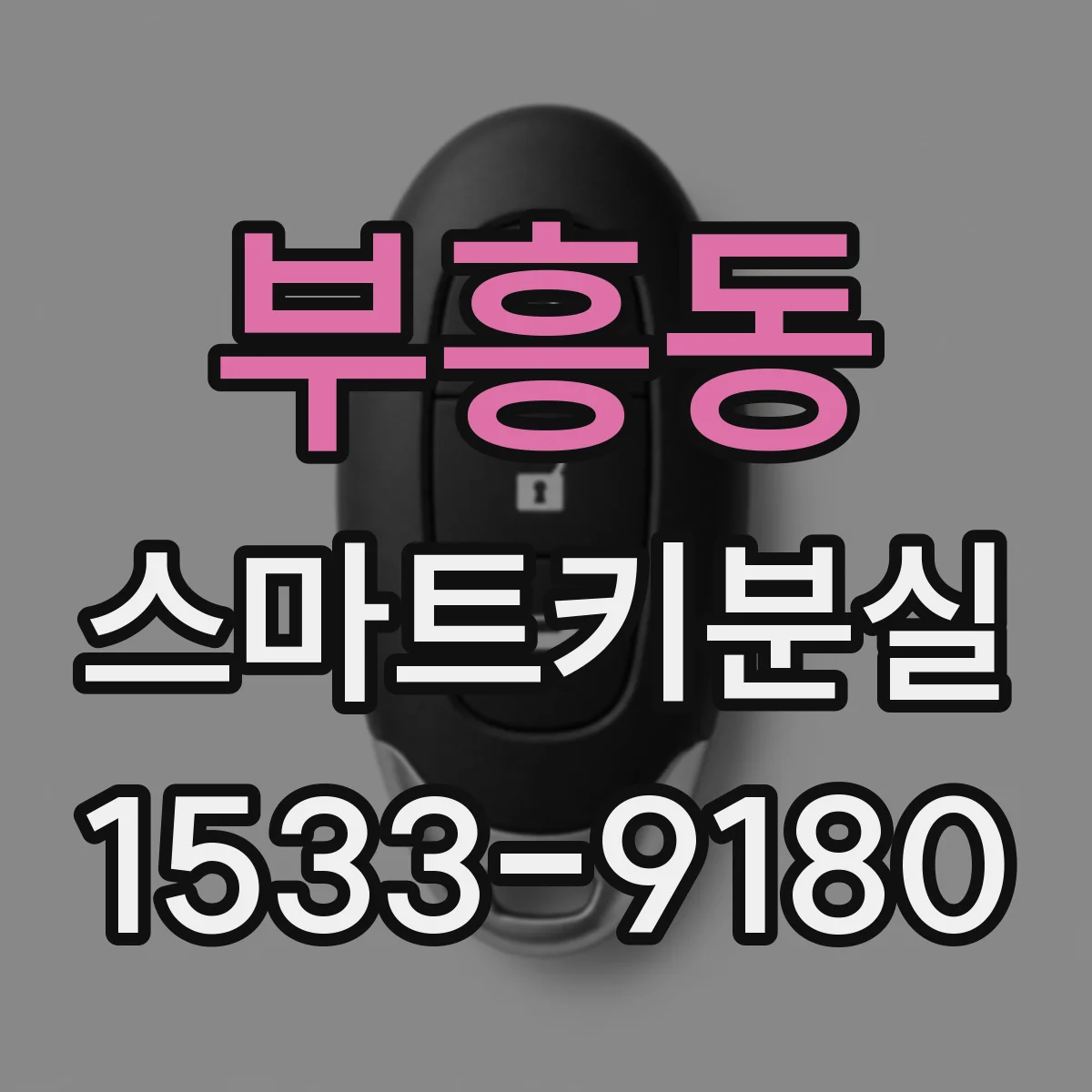 부흥동 스마트키분실