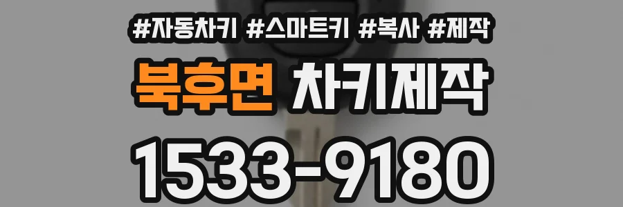 북후면 차키제작
