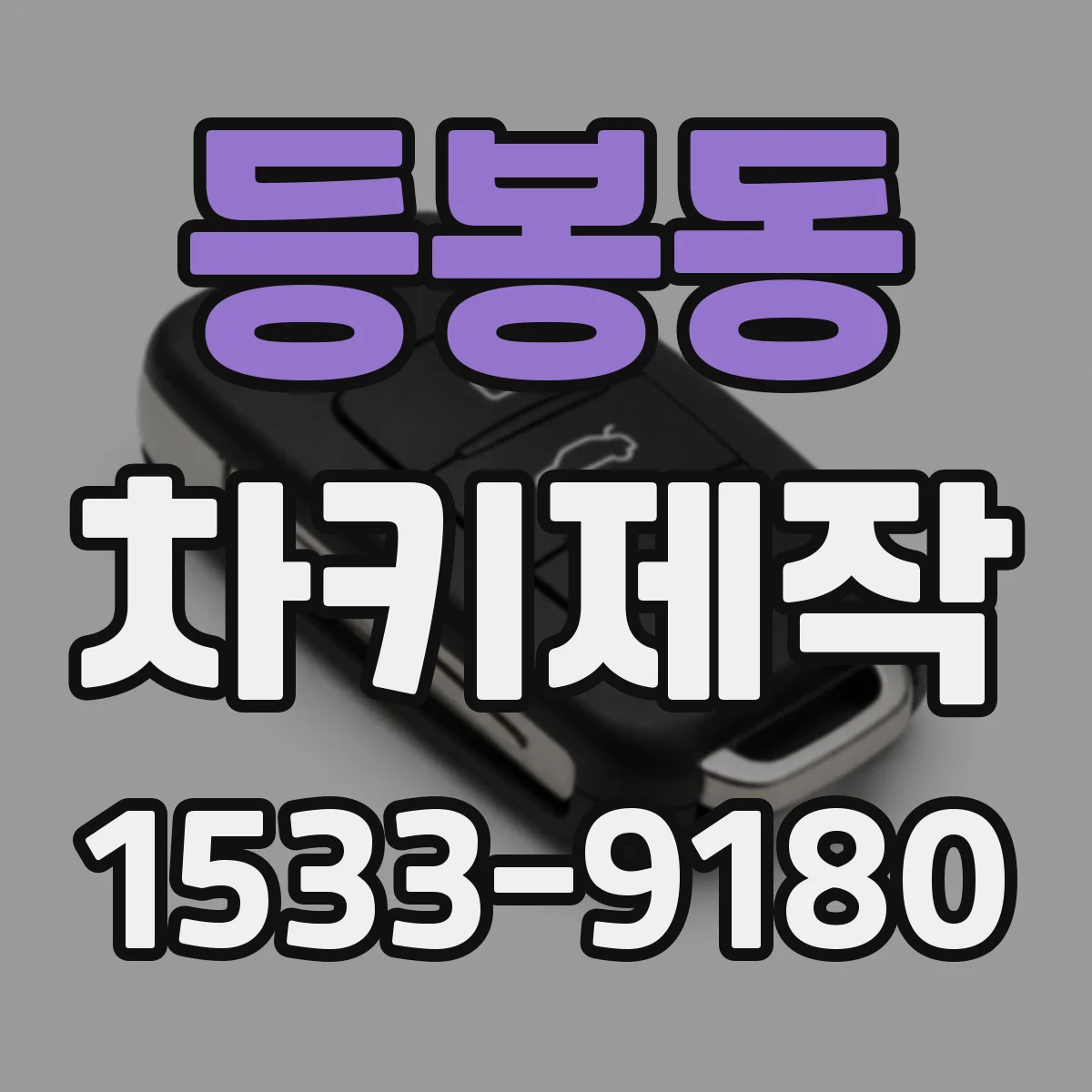 등봉동 차키제작