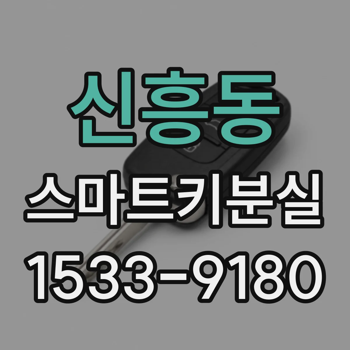 신흥동 스마트키분실